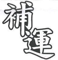 補運