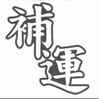 補運