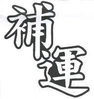 補運