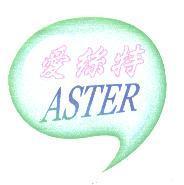 愛絲特 ASTER 及圖