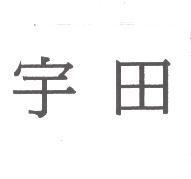宇田