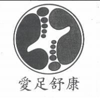 愛足舒康及圖