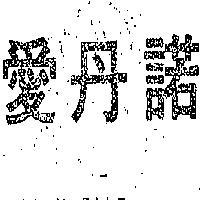 愛丹諾