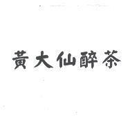 黃大仙醉茶