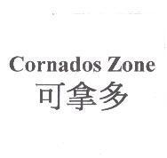 Cornados Zone 可拿多