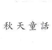 秋天童話