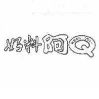 好料阿 Q 實在有料 QQQ