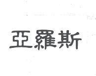 亞羅斯