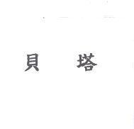 貝塔