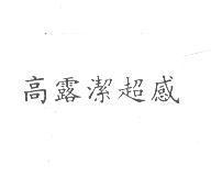 高露潔超感