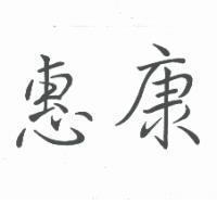 惠康