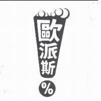 歐派斯%及圖