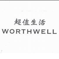 超值生活 WORTHWELL