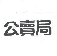 公賣局