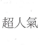 超人氣