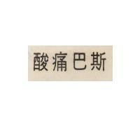 酸痛巴斯