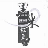黑米紅豆 西北冰品 SEE BEST 及圖