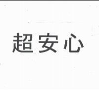 超安心