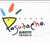 巴斯奈諾的小孩及圖 Pasunaeno Caf'e Square