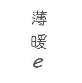 薄暖 e