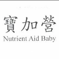 寶加營 Nutrient Aid Baby
