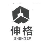 伸格 SHENGER 及圖