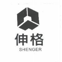 伸格 SHENGER 及圖
