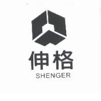 伸格 SHENGER 及圖