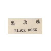 黑玫瑰