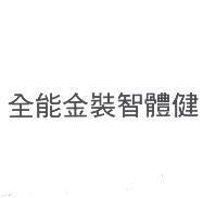 全能金裝智體健