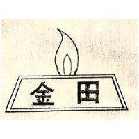 金田