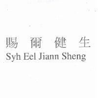 賜爾健生 Syh Ee1 Jiann Sheng
