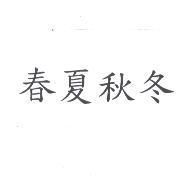 春夏秋冬