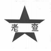 老查及圖