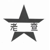 老查及圖
