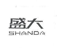 盛大 SHANDA
