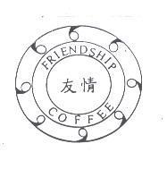 友情 FRIENDSHIP COFFEE 及圖