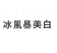 冰風暴美白