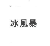 冰風暴