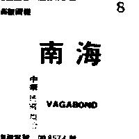 南海 VAGABOND