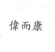 偉而康