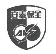 安泰保全及圖