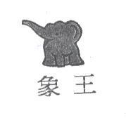 象王及圖