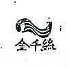 金千絲及圖