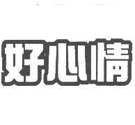 好心情