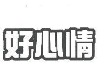 好心情