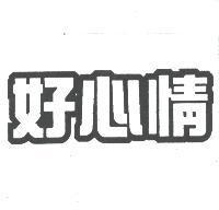 好心情