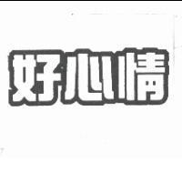好心情