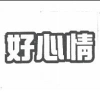 好心情