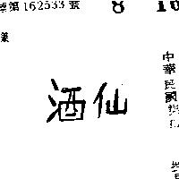 酒仙